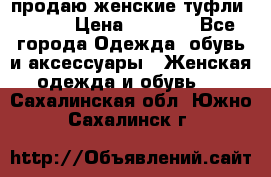 продаю женские туфли jana. › Цена ­ 1 100 - Все города Одежда, обувь и аксессуары » Женская одежда и обувь   . Сахалинская обл.,Южно-Сахалинск г.